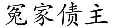 冤家债主的解释