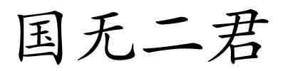 国无二君的解释