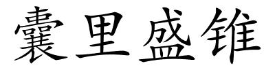 囊里盛锥的解释