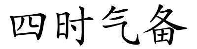 四时气备的解释