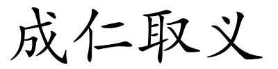 成仁取义的解释