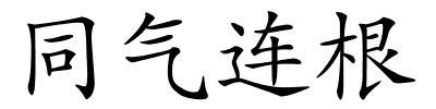 同气连根的解释