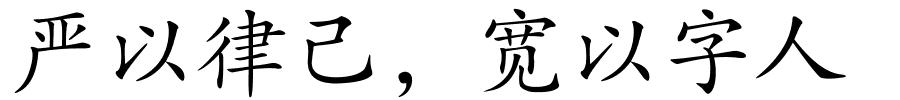 严以律己，宽以字人的解释