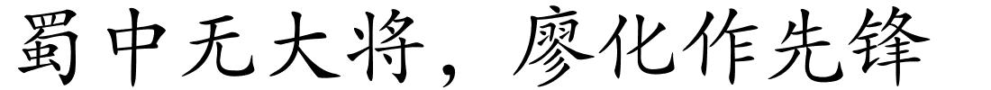 蜀中无大将，廖化作先锋的解释