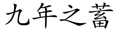 九年之蓄的解释