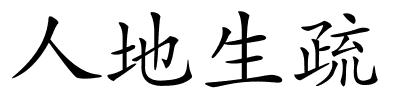 人地生疏的解释