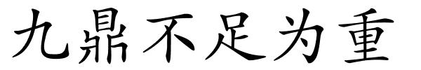 九鼎不足为重的解释