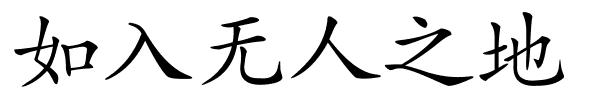 如入无人之地的解释