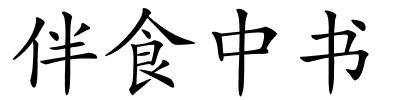 伴食中书的解释