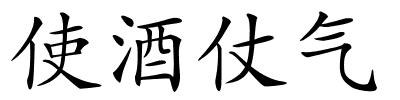 使酒仗气的解释