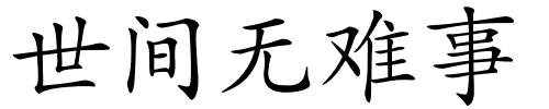 世间无难事的解释