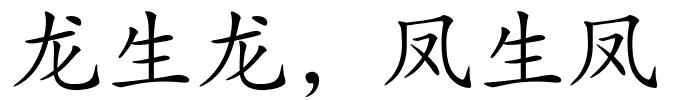 龙生龙，凤生凤的解释