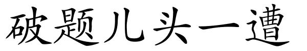 破题儿头一遭的解释