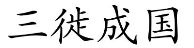 三徙成国的解释