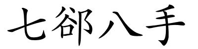 七郤八手的解释