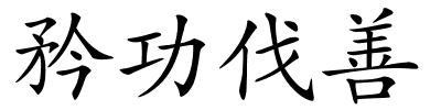 矜功伐善的解释