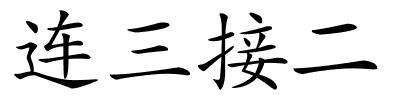 连三接二的解释