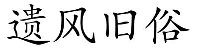 遗风旧俗的解释