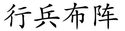 行兵布阵的解释