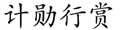 计勋行赏的解释