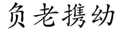 负老携幼的解释