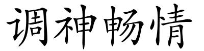 调神畅情的解释