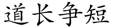 道长争短的解释