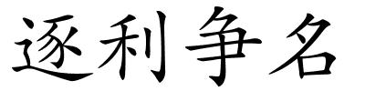 逐利争名的解释