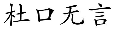 杜口无言的解释