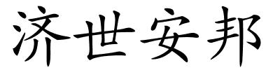 济世安邦的解释