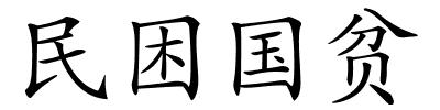 民困国贫的解释