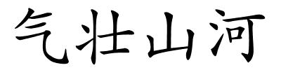 气壮山河的解释