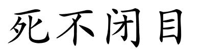 死不闭目的解释