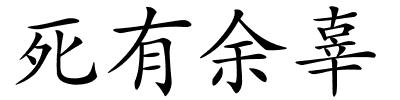 死有余辜的解释