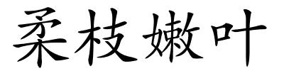 柔枝嫩叶的解释