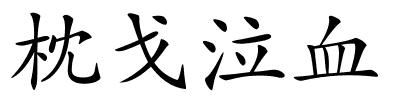 枕戈泣血的解释