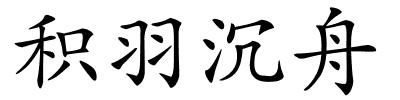 积羽沉舟的解释