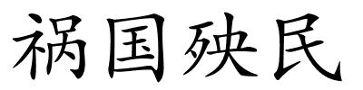 祸国殃民的解释