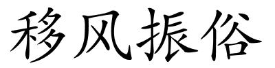 移风振俗的解释