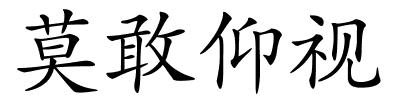 莫敢仰视的解释