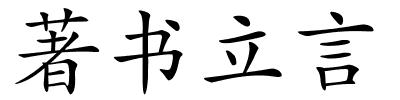 著书立言的解释