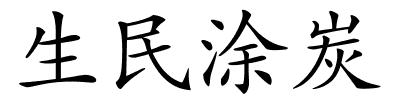 生民涂炭的解释