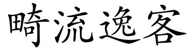 畸流逸客的解释