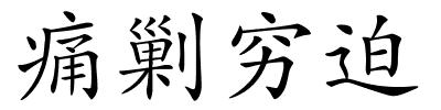 痛剿穷迫的解释