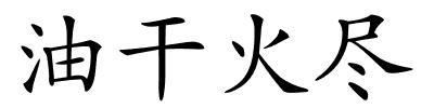 油干火尽的解释