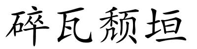 碎瓦颓垣的解释