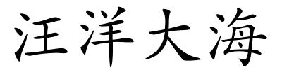 汪洋大海的解释