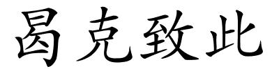 曷克致此的解释