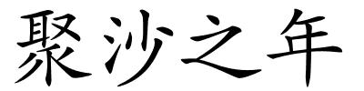 聚沙之年的解释