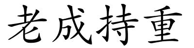 老成持重的解释